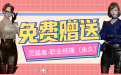 8月福利活动：免费赠送CF灵狐者-职业经理（永久）