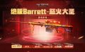 CF活动领取Barrett-怒火大圣