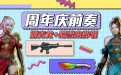 CF周年庆前奏活动领永久源青龙+蜀雪