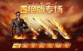 CF绝版专场活动网址：领怒火大圣系列武器