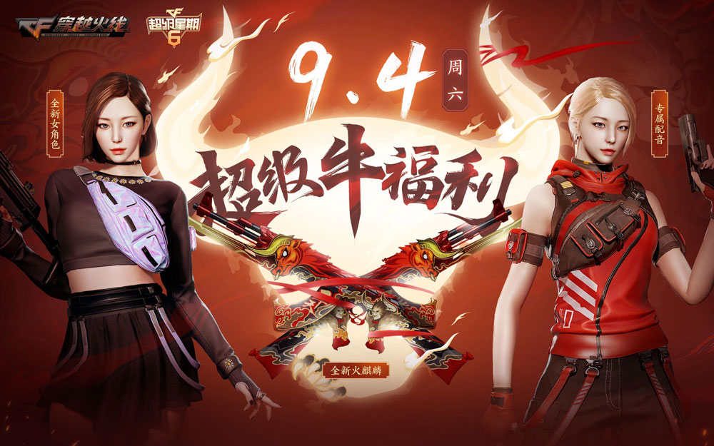 CF活动：9月4日牛福利网址