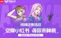 CF小红书活动