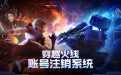 CF帐号注销系统（CF端游销号网址）