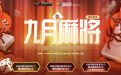九月CF幸运麻将活动网址
