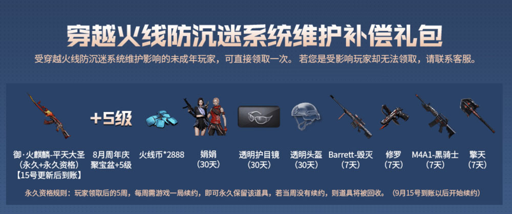 CF防沉迷系统补偿礼包