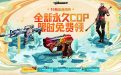 CF活动免费领取COP平天大圣