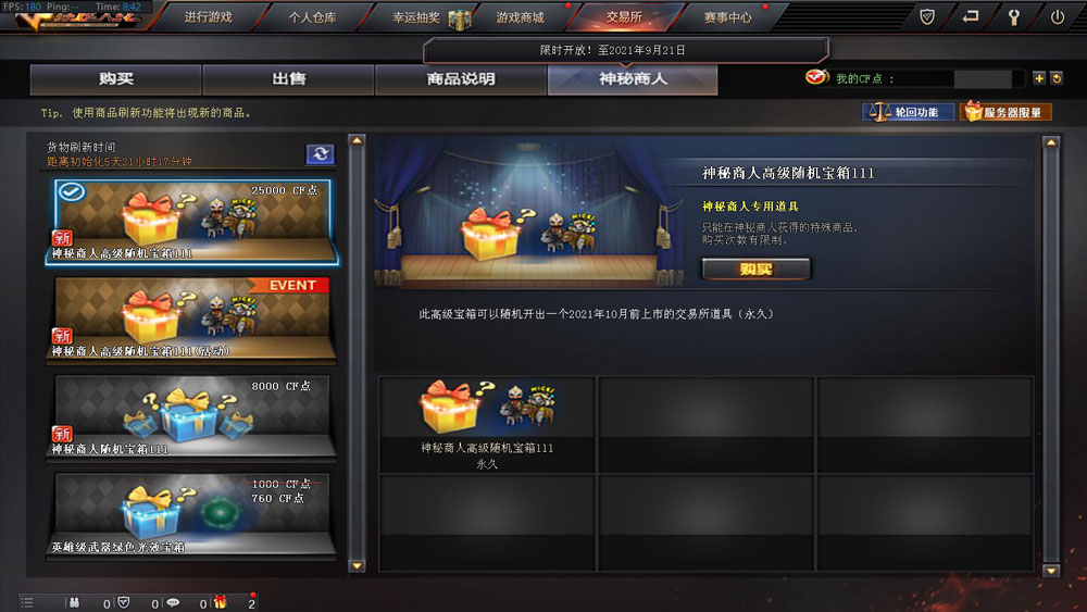 CF黑市活动 交易所神秘商人宝箱
