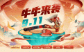 9.11CF牛牛来袭活动网址