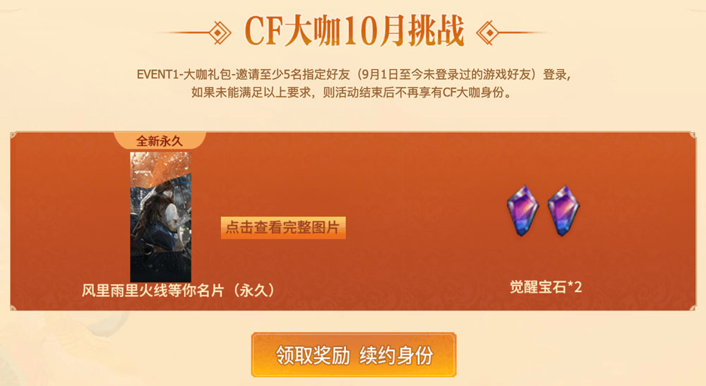 续约CF大咖领永久名片