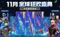 CF11月全球狂欢盛典活动网址