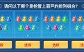 10.23CF活动御·毁灭-葫芦兄弟问题1：请问以下哪个是枪管上葫芦的排列组合答案