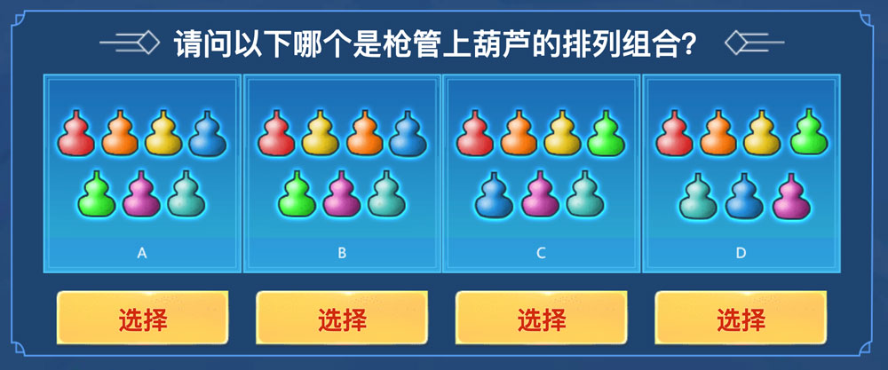 10.23CF活动御·毁灭-葫芦兄弟问题1：请问以下哪个是枪管上葫芦的排列组合答案