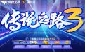CF传说之路3活动网址