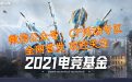穿越火线CFS2021电竞基金活动网址