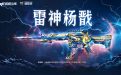 CF雷神杨戬活动网址