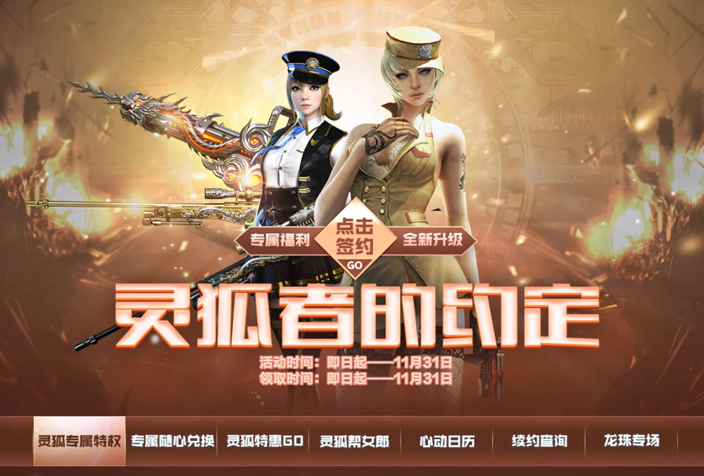 CF灵狐的约定活动2021年11月网址
