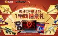 CF活动专区虎牙抽奖活动网址
