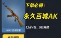 米业务代做CF活动必得永久百城AK