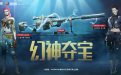 CF幻神夺宝活动网址