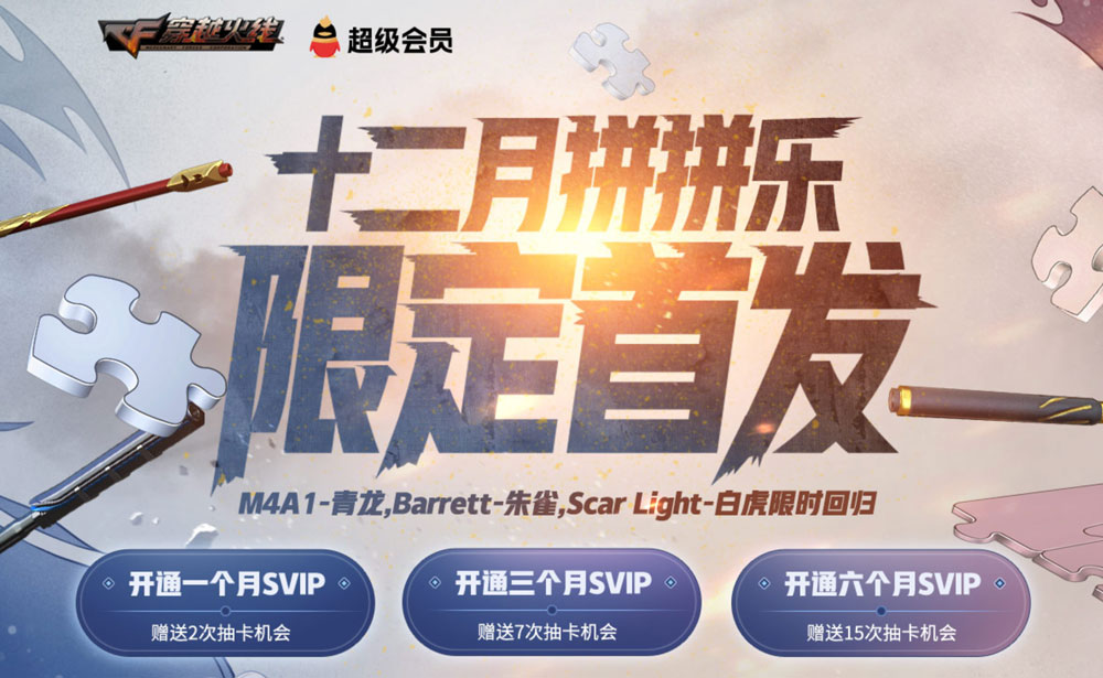 CF12月拼拼乐活动
