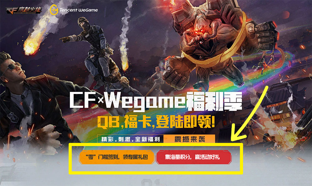 CF WeGame Q币活动网址