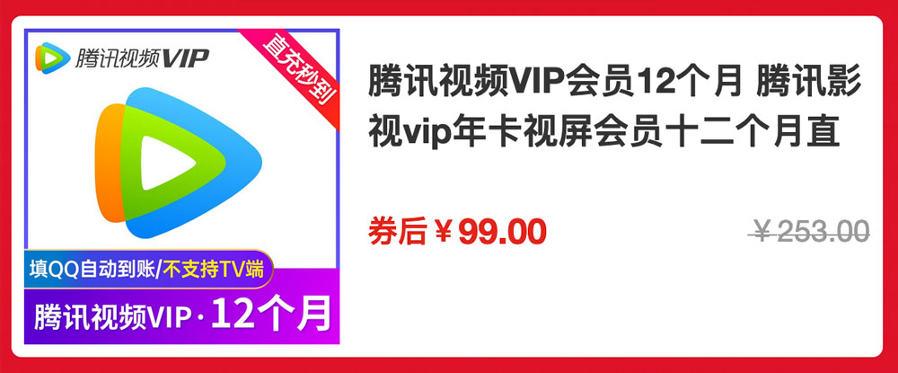 腾讯视频会员99元一年活动网址2021年