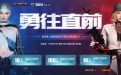 CF12月勇往直前活动网址