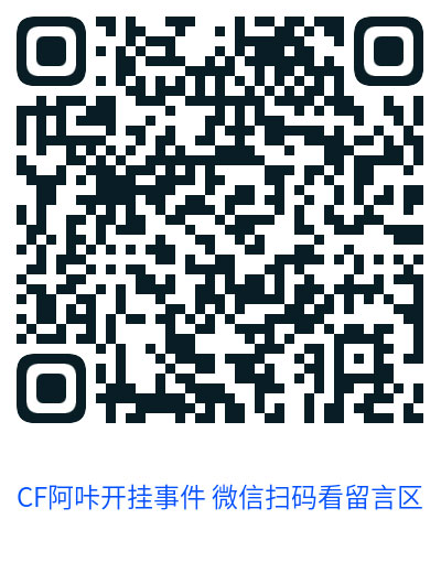 CF阿咔开挂（TP内部人员 官方公告是外包团队）