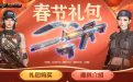 CF春节礼包2022网址：虎年年套幻灵套装