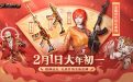 2022CF春节活动爆料
