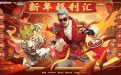 CF新年福利汇活动网址