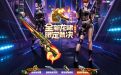 CF全新龙啸限定裁决网址