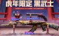 CF虎年限定黑武士活动网址