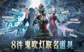 CF活动领取鬼吹灯摸金校尉道具