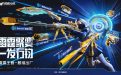 CF雷霆王者活动网址