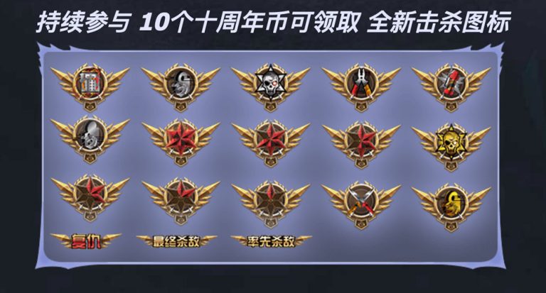 领CF全新击杀图标!CFPL十周年币全部领取网址- 【cf活动专区】