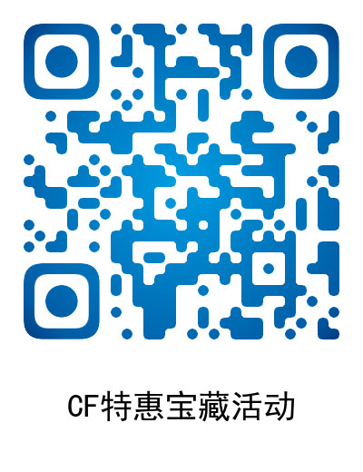 CF特惠宝藏活动网址