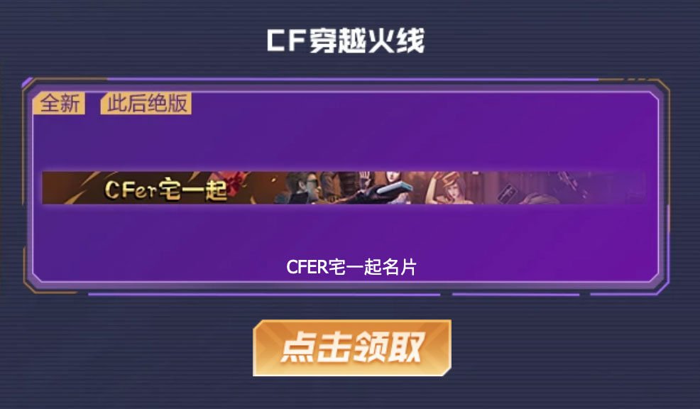 CF活动领取CFER宅一起名片