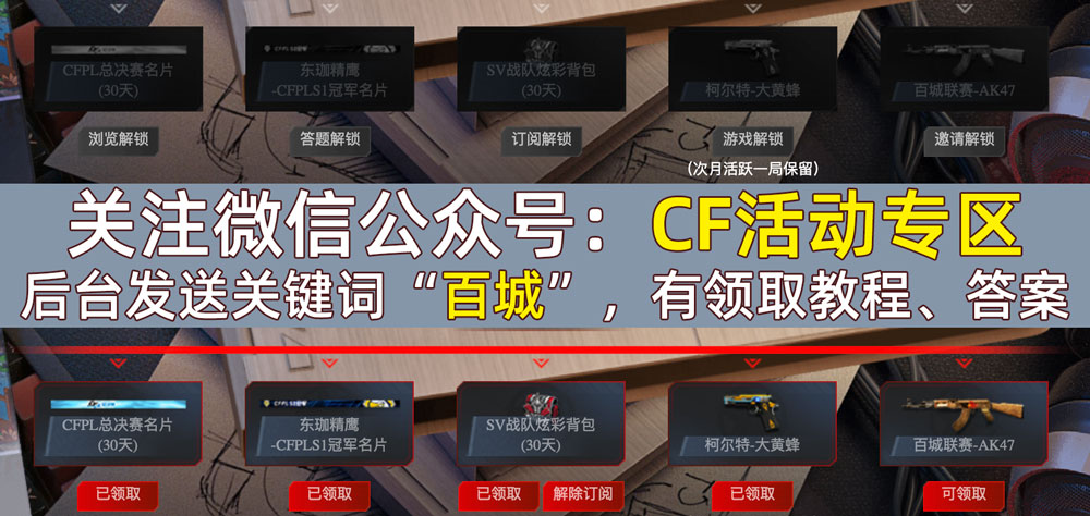 CF活动领取百城AK答案