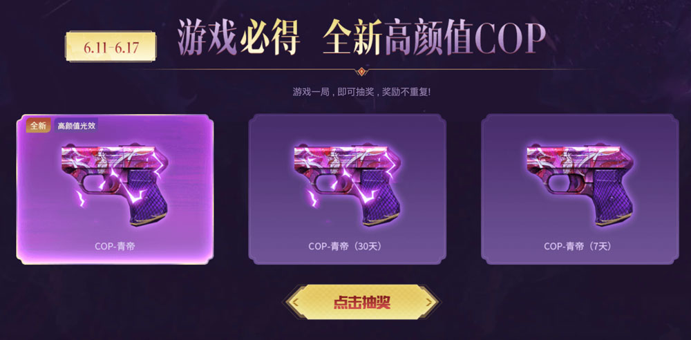 CF活动：领全新特殊光效COP：COP青帝