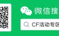 最新C哥微信公众号：CF活动专区