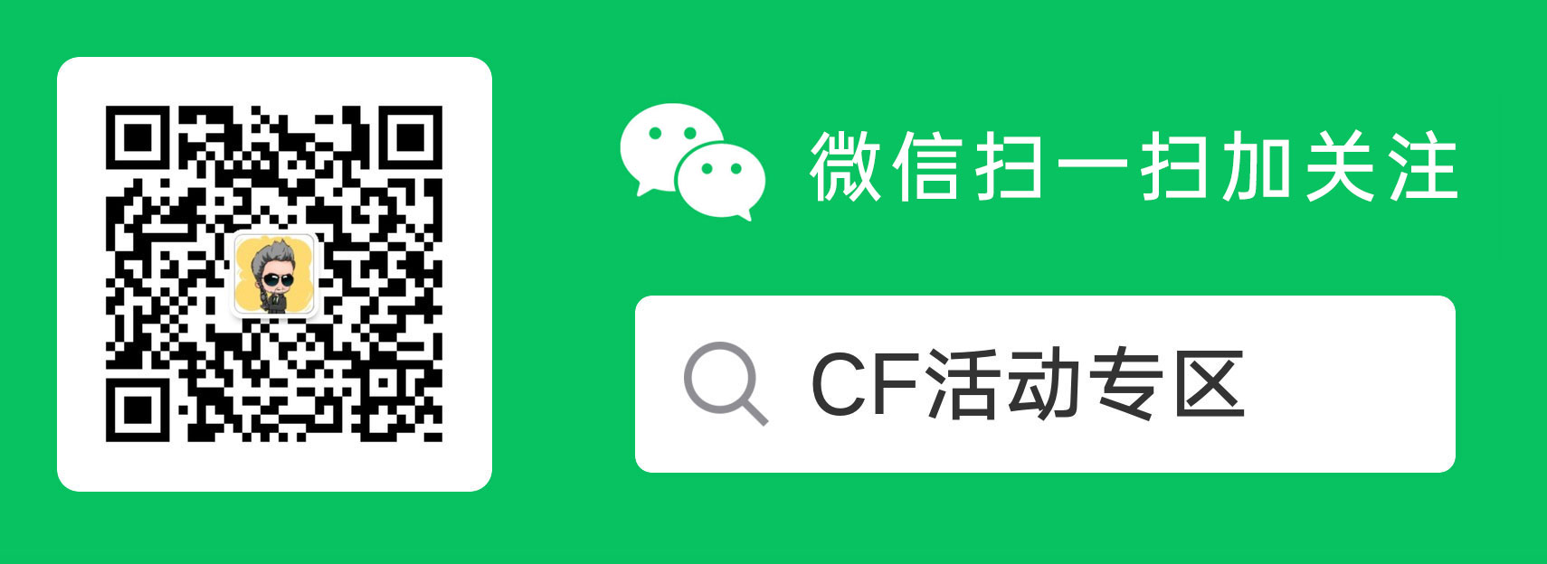 最新C哥微信公众号：CF活动专区