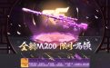 CF活动免费领取M200-青帝