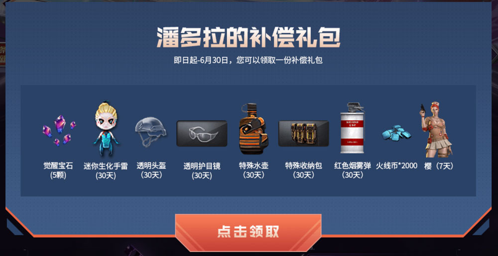 CF火线通行证Bug补偿