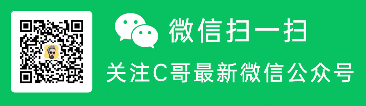 C哥微信公众号：CF活动专区