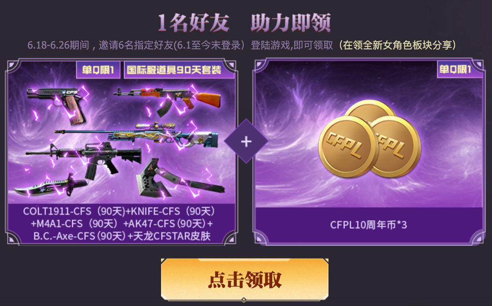 CF活动免费领天龙CFStar皮肤