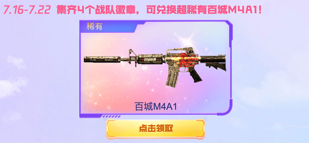 CF活动领取百城M4A1