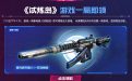CF活动领取激光毁灭者Ⅲ-白马银枪