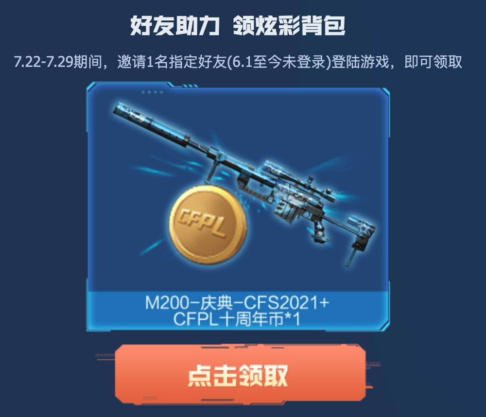 CF活动领取M200庆典CFS2021+十周年币