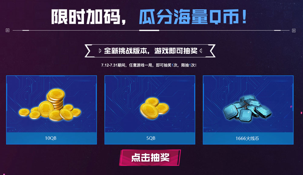 CF活动游戏1局抽Q币